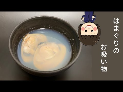 ハマグリのお吸い物（２人前）