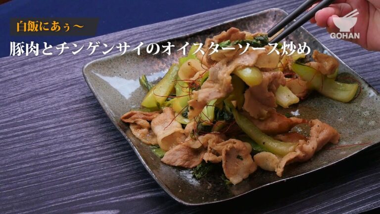豚肉とチンゲンサイのオイスターソース炒めの作り方 【男飯】