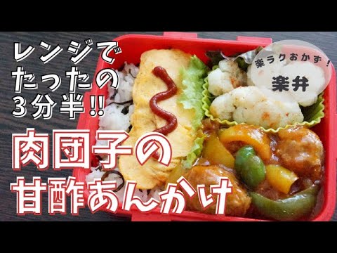 【楽弁 / レンジ調理】超簡単！電子レンジで作る肉団子の甘酢あんかけとピリッと旬のカリフラワー弁当