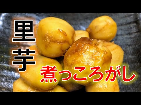 ねっとり感が美味しい〝里芋の煮っころがし〟の作り方（How to make Satoimo Taro Tumbles）