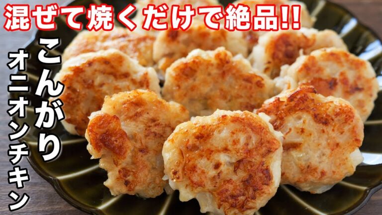 【混ぜて焼くだけで節約・簡単！】１個２０円で衝撃の旨さ／こんがりオニオンチキンの作り方【kattyanneru】