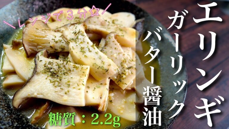 【爆速レシピ】レンジでたった３分！「エリンギのガーリックバター醤油」【低糖質レシピ】Low Carb Eringi Recipe