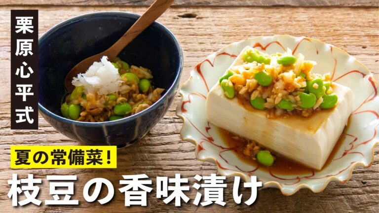 簡単和えるだけのおつまみ！枝豆の新しい楽しみ方！ドラマ「私の家政夫ナギサさん」登場レシピ／栗原心平