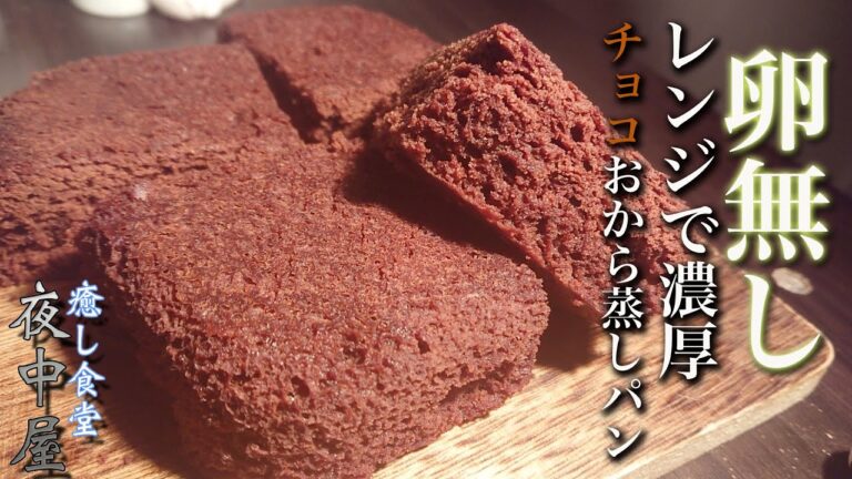 カロリー、糖質オフ！混ぜてチンだけ、基本の激ウマおから蒸しパン【ダイエット】