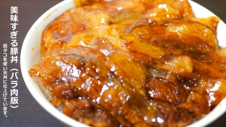 タレから作る本格的な豚丼（豚バラ版）の作り方