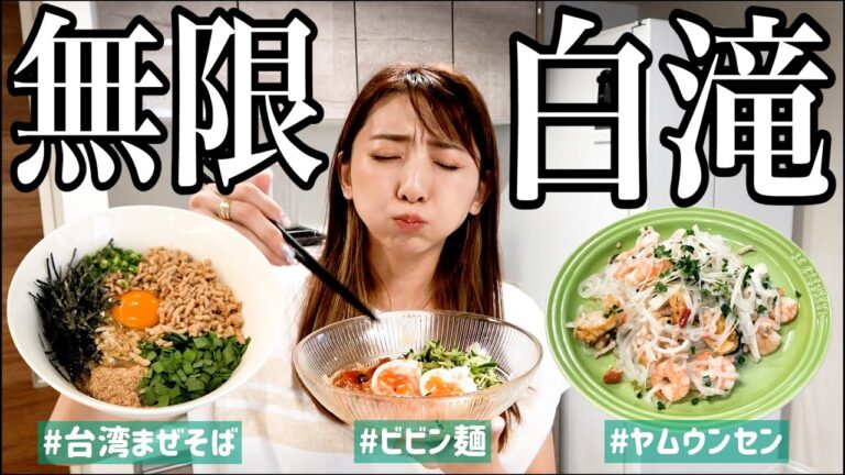 【神レシピ続編】白滝が美味すぎてもう主食で良くない！？夏に最高なダイエットレシピ３品！