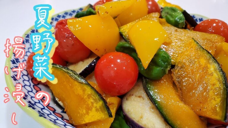 【ポン酢で簡単】夏野菜の揚げ浸し♪暑い夏にぴったりレシピ