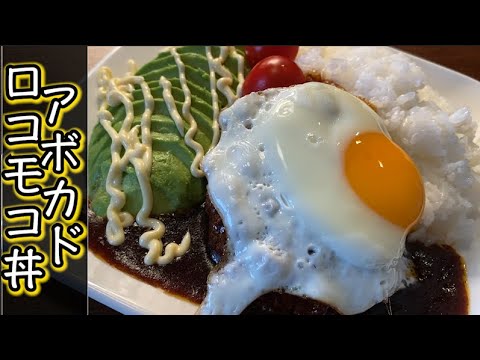 【超手抜き】アボカドロコモコ丼の簡単な作り方・レシピ