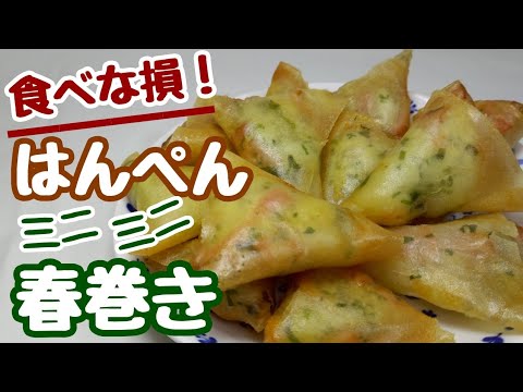 調味料は入れてません！でもめっちゃくちゃ美味しいのでそのまま食べてください。【はんぺんミニミニ春巻き】