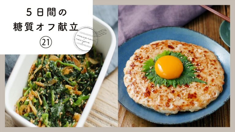 【5日間の糖質オフ献立 第21弾】管理栄養士が選んだ献立レシピ集！ダイエット中でも楽しくおいしく♪｜macaroni（マカロニ）