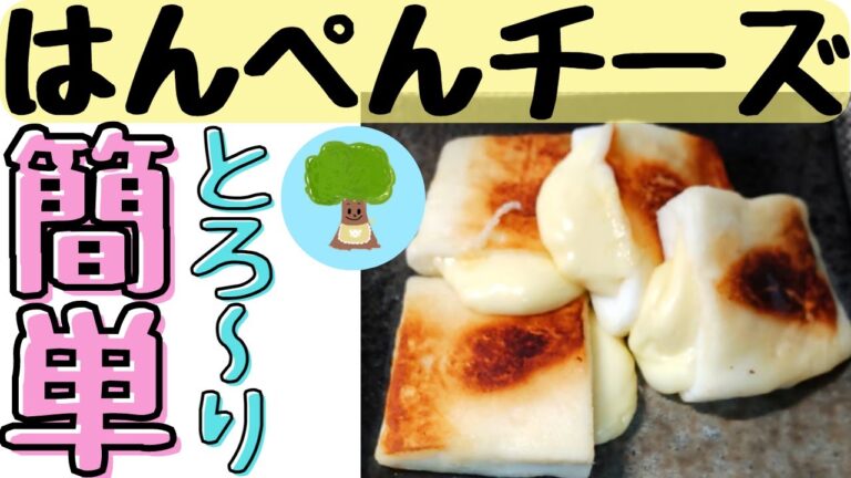 【はんぺんチーズ】簡単にできる｜おつまみに｜バターの香ばしさ｜とろ～り