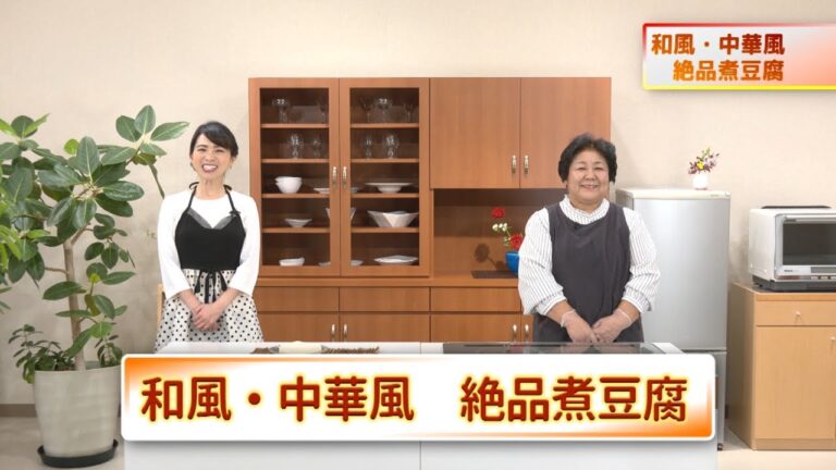 おいしい煮豆腐(和・中・チリ)レシピ♪　キューテレビ　かんたんレシピで気軽に作ろう！　亀田佳子先生　豊田恭子　レシピ　料理番組　徳島　2020年5月放送②　徳島　ケーブルテレビ