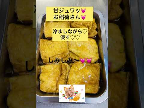 甘ジュワッ💓今日は稲荷寿司にしよ【57秒】