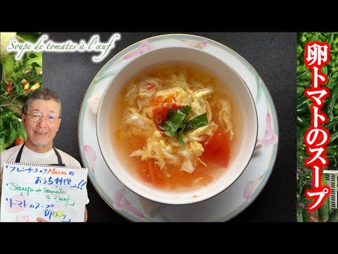 夏のさっぱりストウブレシピ【卵トマトのスープ】の作り方（by フレンチシェフ）