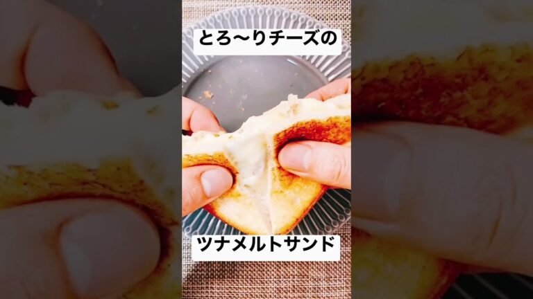 【フライパン１つで出来るツナメルトサンドイッチ！】大手食品メーカー勤務開発担当者が教える食パンアレンジレシピ#shorts