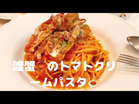【料理】渡蟹🦀のトマトクリームパスタ🍝を作るよ！