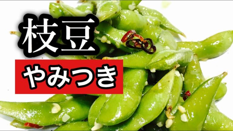 注意！ビールが止まらない！ガーリック枝豆の作り方　お家居酒屋