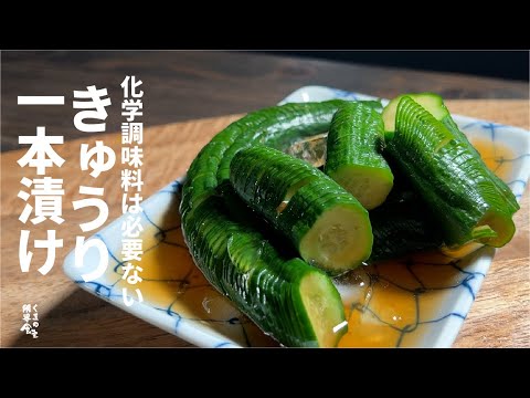 すっきり雑味なしの、胡瓜一本漬けレシピ　是非沢山食べて下さい。
