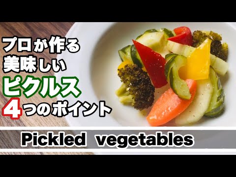 【ピクルス】プロが作る自家製ピクルス