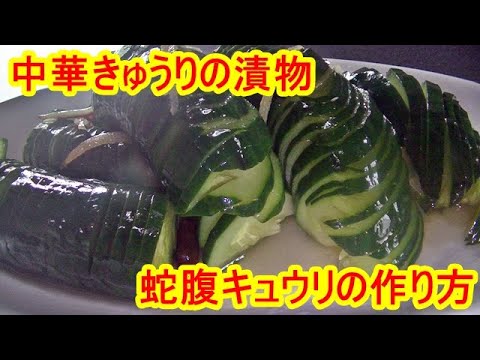 【きゅうりの漬物】ピリ辛甘酢の蛇腹キュウリの作り方