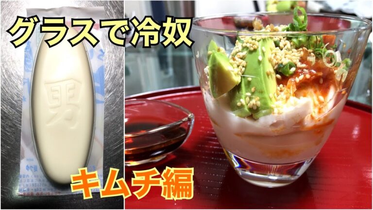冷奴アレンジ　キムチ編【美味しくて簡単早い】グラスに放り込むだけ　スプーンで食べる変わり冷やっこ