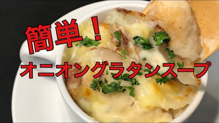 時短！オニオングラタンスープの作り方