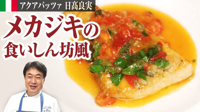 【シェフの魚料理】絶品シチリア風！メカジキを使った魚料理をご紹介します！