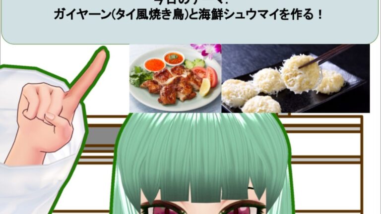 【タイ】タイ風焼き鳥(ガイヤーン)と海鮮シュウマイを作る！【アジア】