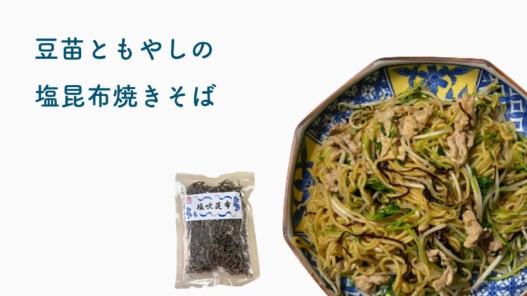 豆苗ともやしの塩昆布焼きそば