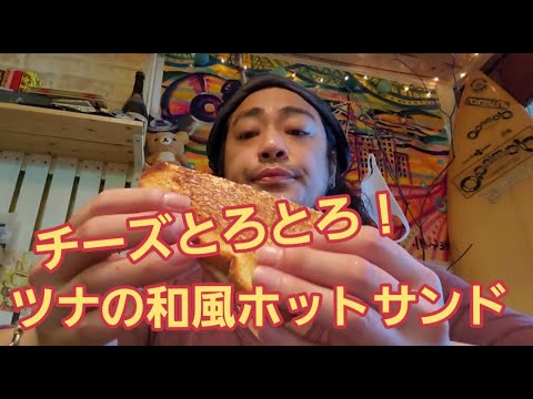 【フライパンで簡単調理】チーズとろとろ！ツナの和風ホットサンド作り方