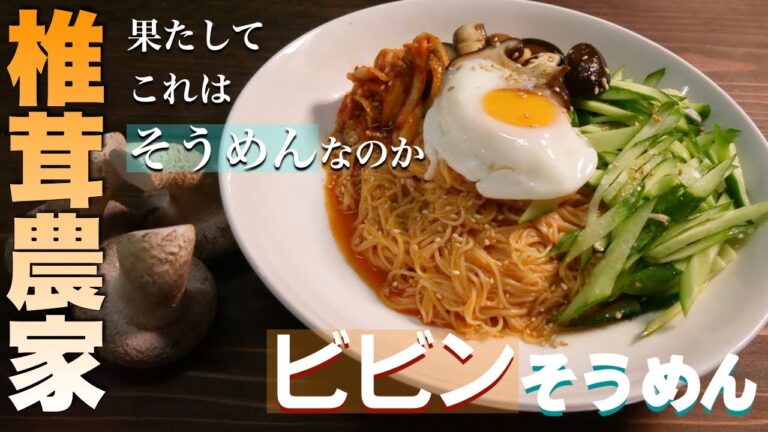 【そうめんレシピ】残暑も吹き飛ぶ椎茸を使った絶品そうめんレシピ「ビビンそうめん」