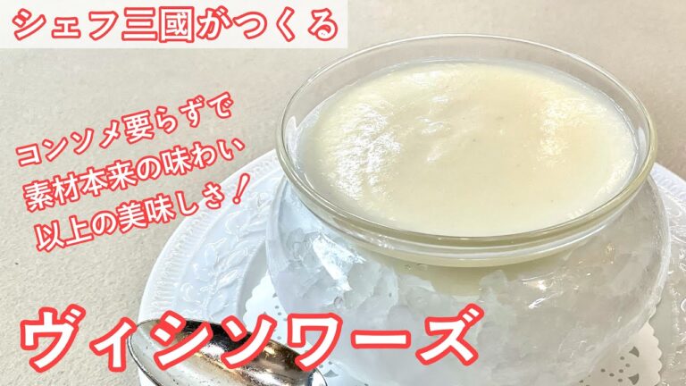 #372『ヴィシソワーズ』新じゃがと新玉ねぎの季節におすすめのスープ！｜シェフ三國の簡単レシピ