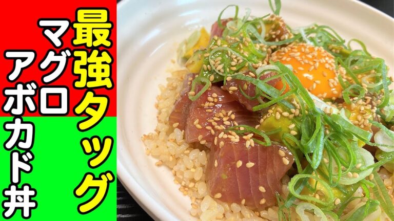 【相性抜群】超簡単お手軽レシピ！マグロアボカド丼【料理初心者】