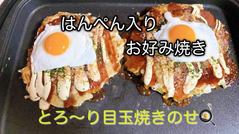 フワトロお好み焼き✨はんぺん入ってるよ🎶