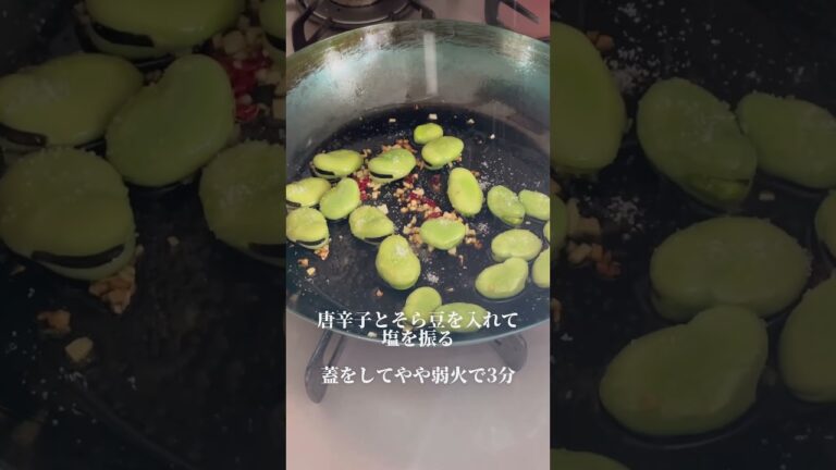 そら豆ペペロンチーノ