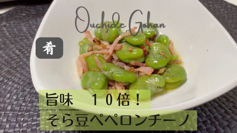 【そら豆のペペロンチーノ】旬のそら豆を１０倍美味しくする食べ方