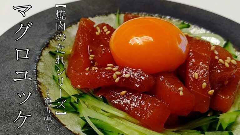 【焼肉のたれシリーズ】第五弾：マグロユッケ