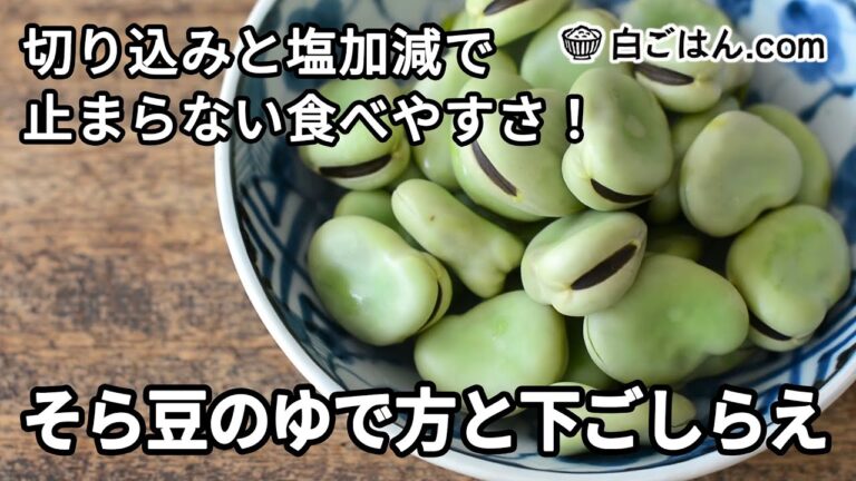 そら豆のゆで方／切り込みと塩加減で止まらない食べやすさに！