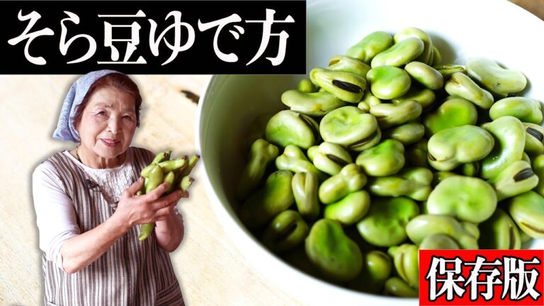 【簡単そら豆レシピ】そら豆の茹で方（塩茹で）｜そら豆下処理歴４０年の技
