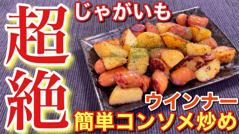 【絶品おつまみ】コクが最高！じゃがいもとウインナーの簡単コンソメ炒め【レシピ付】