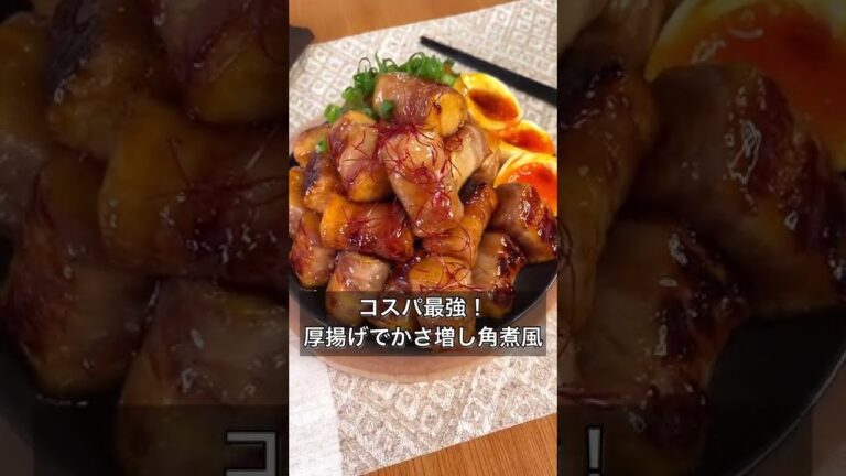 コスパ最強！厚揚げでかさ増し角煮風