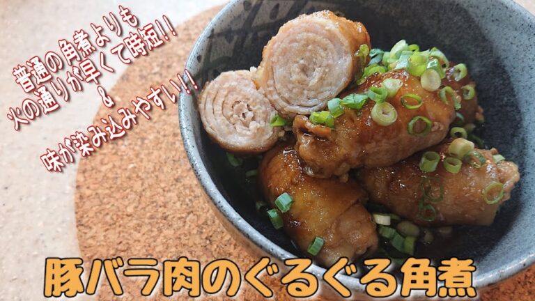 【時短角煮】豚バラスライス肉のぐるぐる角煮🌀 包丁の出番なし！フライパン１つで簡単に出来ちゃいます！