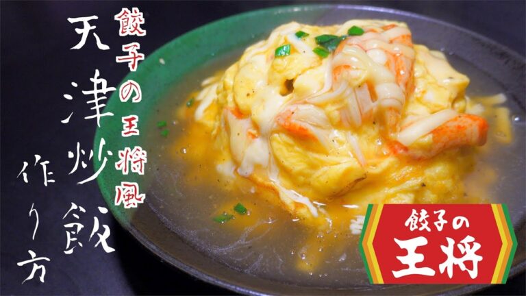 【餃子の王将風】蟹玉炒飯の作り方