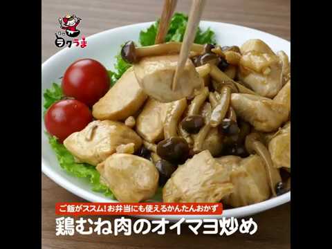 鶏むね肉のオイマヨ炒め