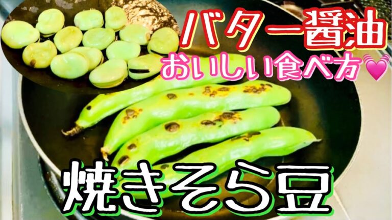 【さやごと焼きそら豆】1番美味しい食べ方😋しっとりホクホクバター醤油💕フライパンで焼くだけ❣️