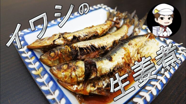 和食料理人が作るイワシの生姜煮・家庭でプロ飯