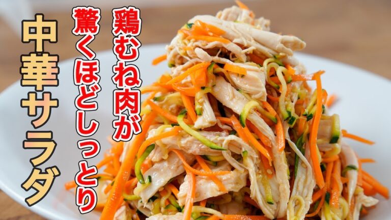 『一生使える基本のむね肉の茹で方』しっとりとコリコリの食感が心地よくて無限に食べれちゃう「中華風おかずサラダ」の作り方。