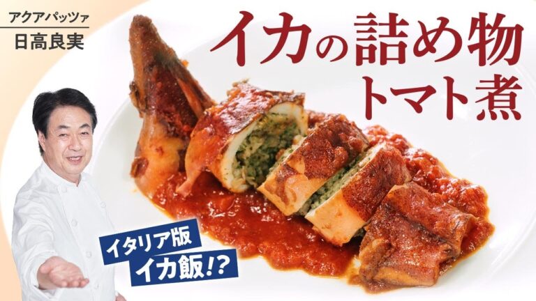 【シェフの魚料理】簡単鍋一つでできる！イカの詰め物トマト煮込み