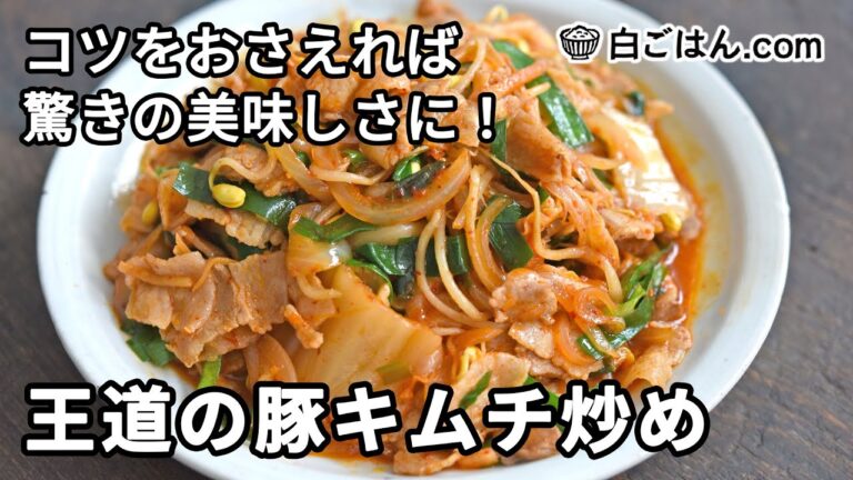 王道の豚キムチ炒め／コツをおさえれば驚きの美味しさに！