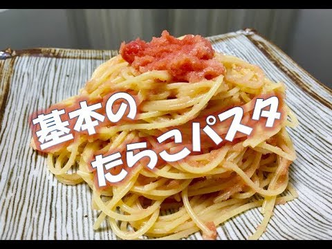 基本の作り方　【たらこパスタ】　簡単レシピ